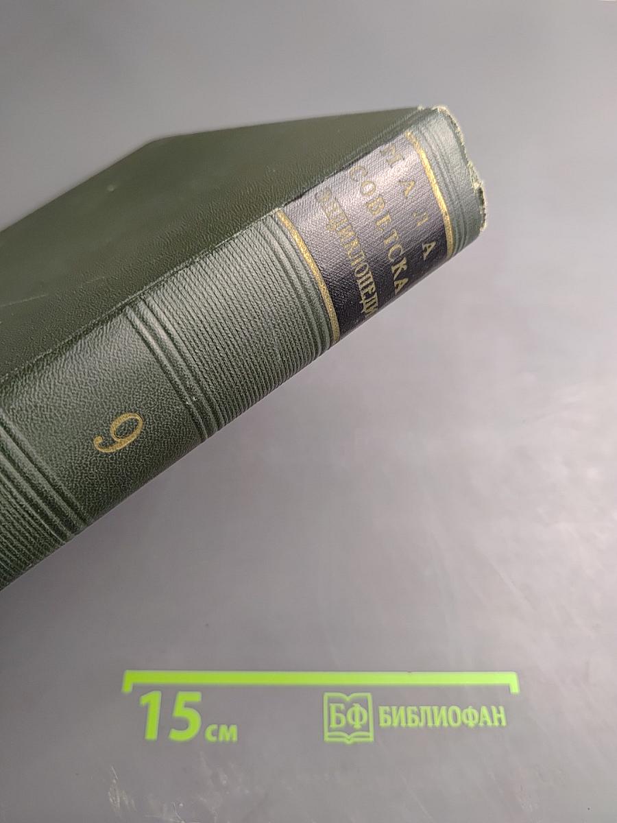 Малая Советская Энциклопедия. Том 9: Сферосомы – Хайфон