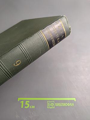 Малая Советская Энциклопедия. Том 9: Сферосомы – Хайфон