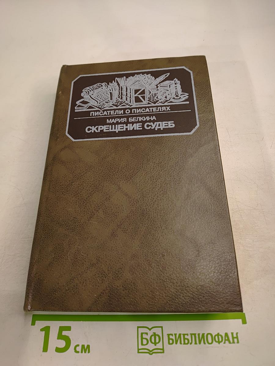 Скрещение судеб