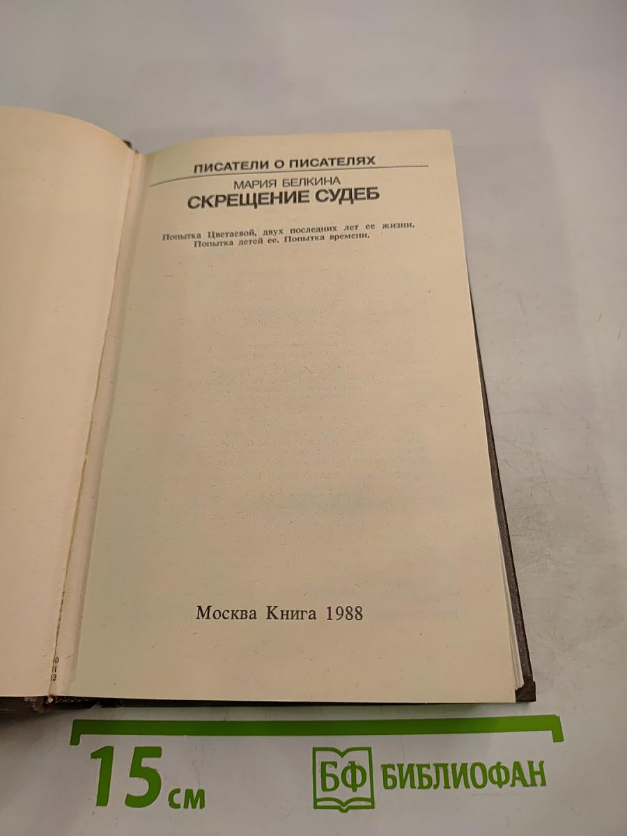 Скрещение судеб