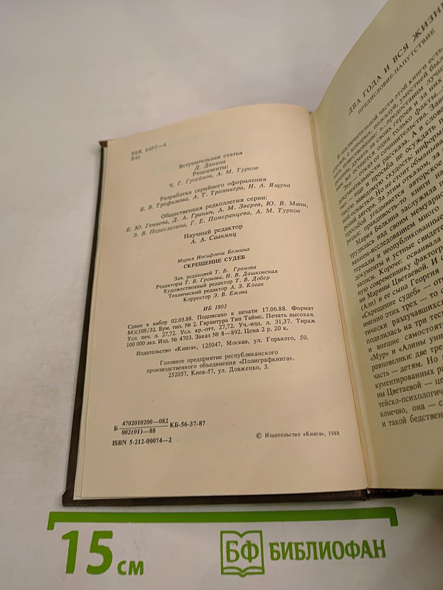 Скрещение судеб