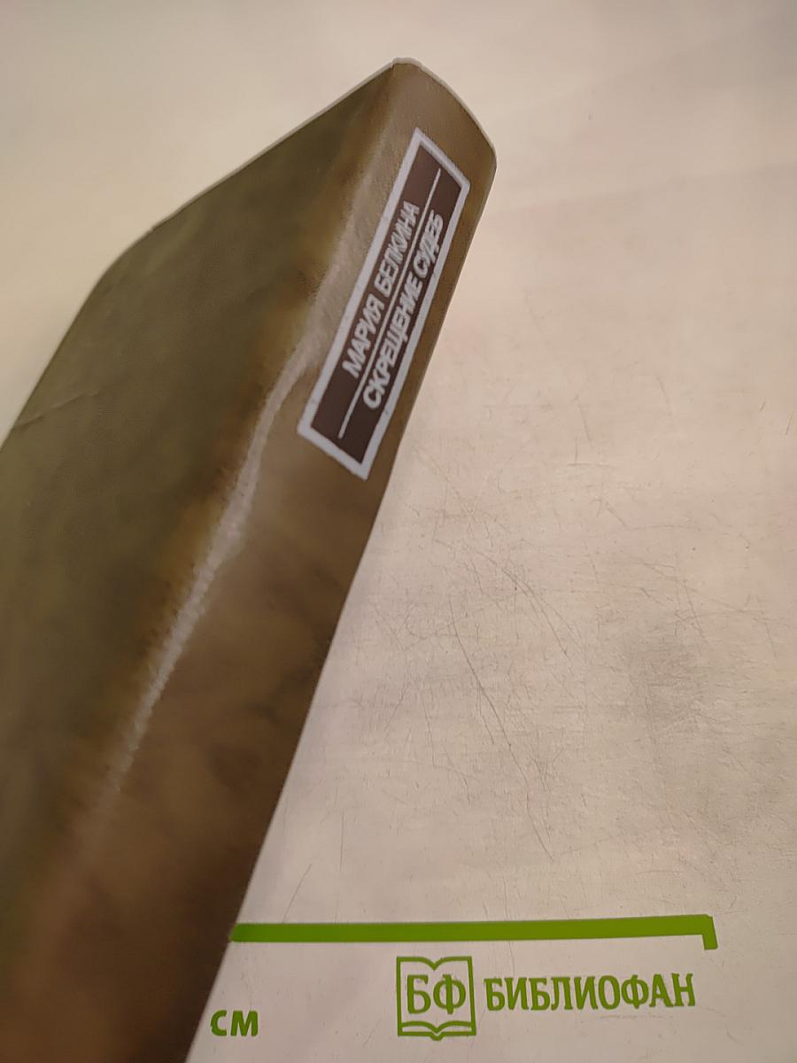 Скрещение судеб