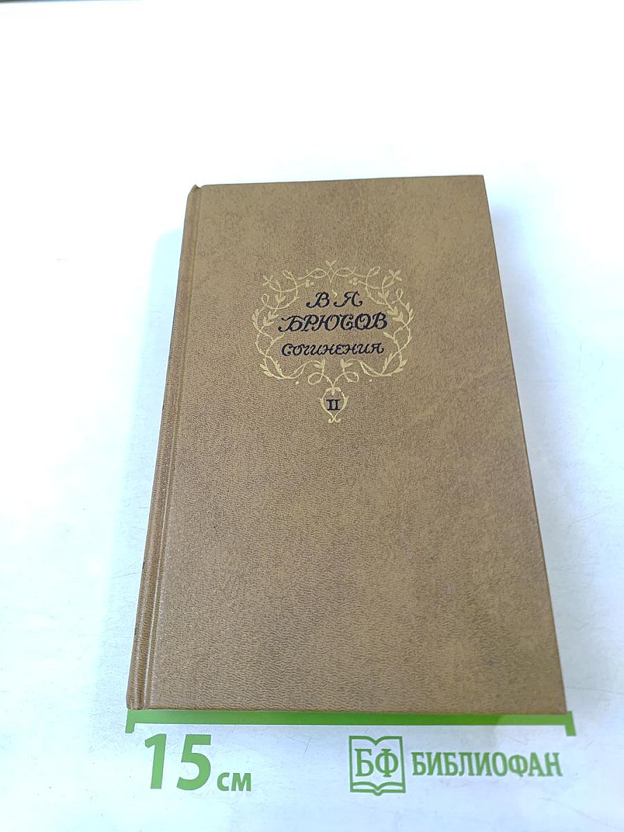 Сочинения в двух томах. Том второй