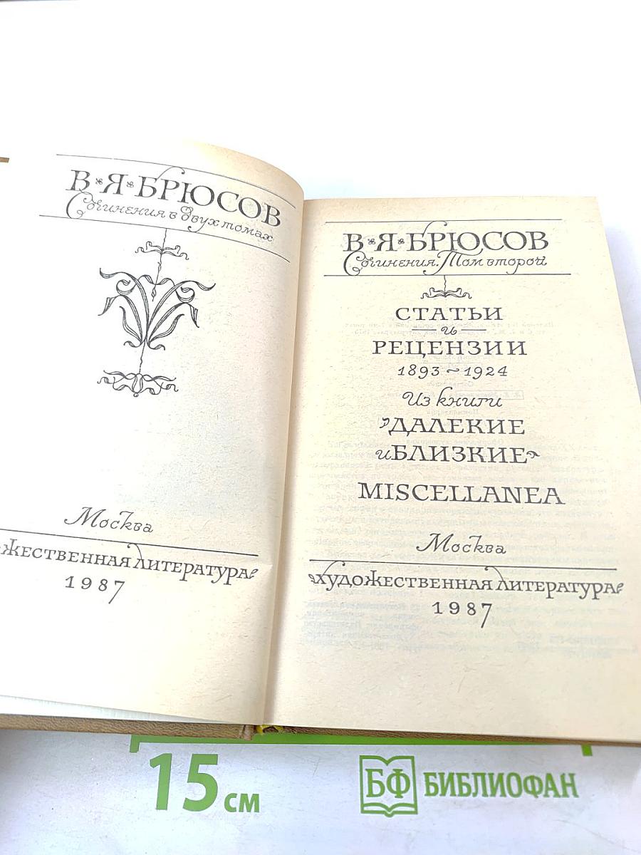 Сочинения в двух томах. Том второй