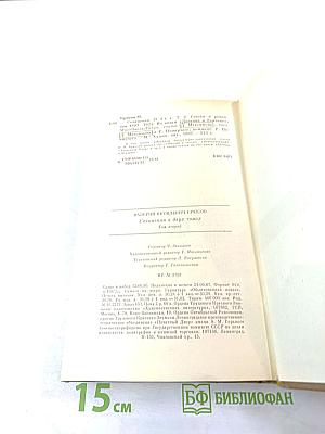 Сочинения в двух томах. Том второй