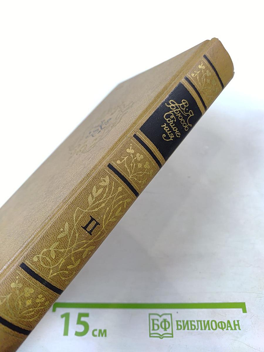 Сочинения в двух томах. Том второй