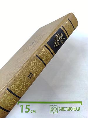 Сочинения в двух томах. Том второй