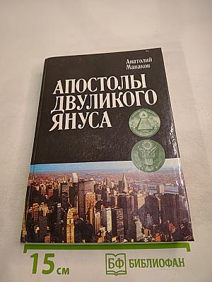 Апостолы Двуликого Януса: Очерки о современной Америке