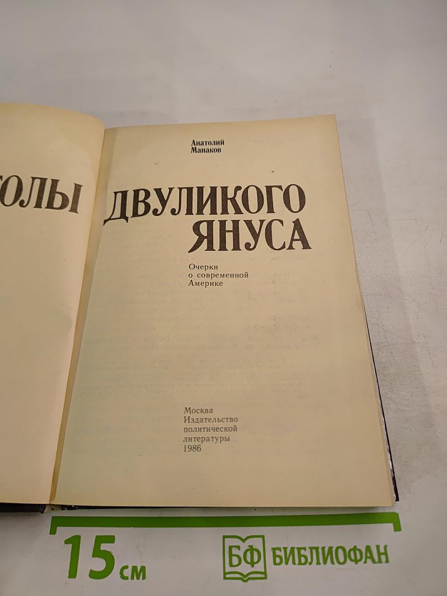 Апостолы Двуликого Януса: Очерки о современной Америке
