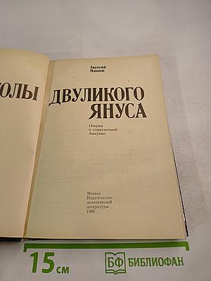 Апостолы Двуликого Януса: Очерки о современной Америке