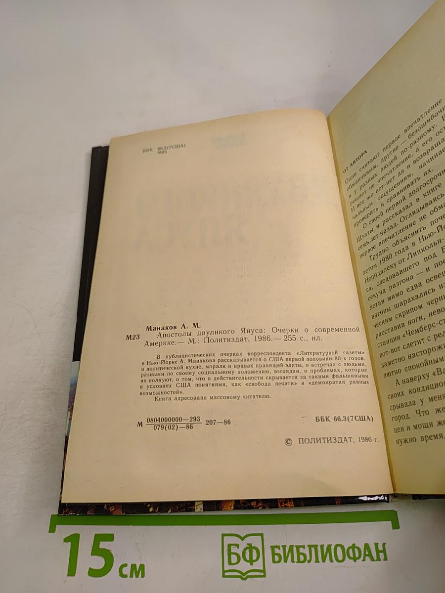 Апостолы Двуликого Януса: Очерки о современной Америке