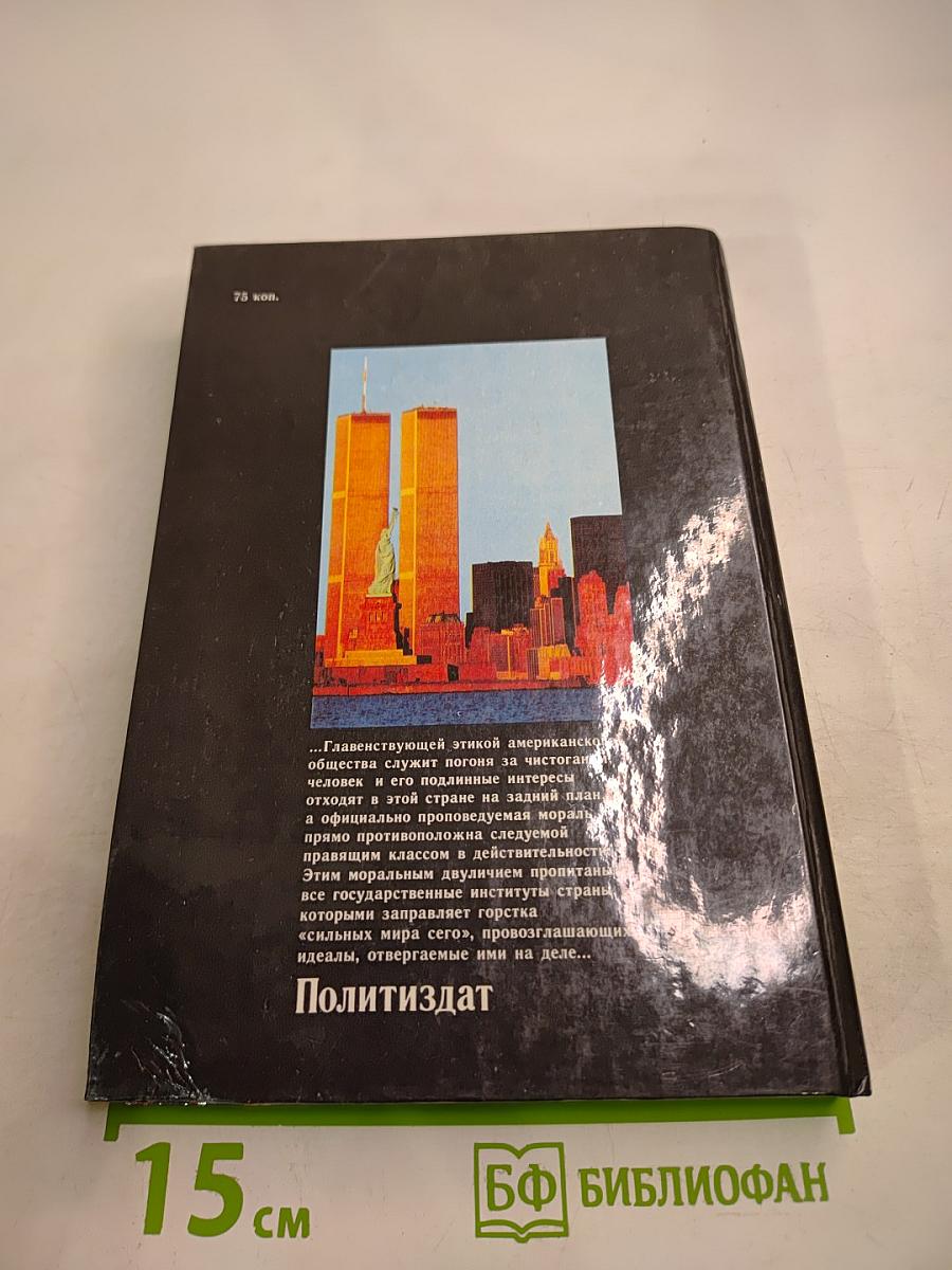Апостолы Двуликого Януса: Очерки о современной Америке