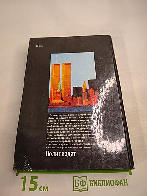 Апостолы Двуликого Януса: Очерки о современной Америке