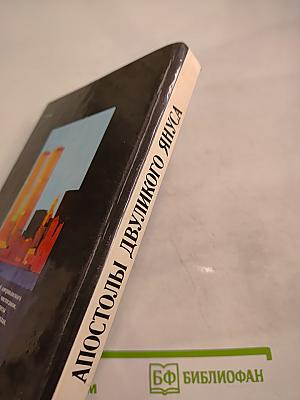 Апостолы Двуликого Януса: Очерки о современной Америке