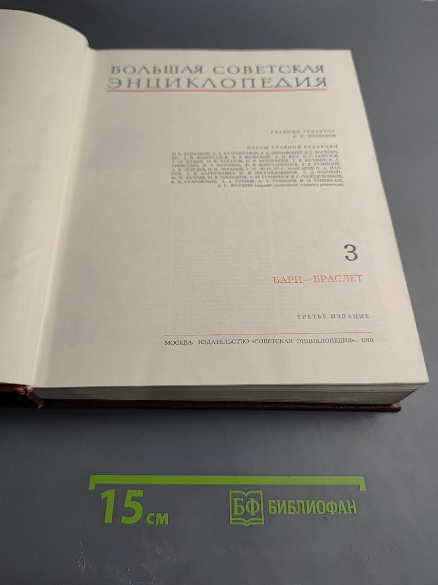 Большая Советская Энциклопедия. Том 3. Бари – Браслет