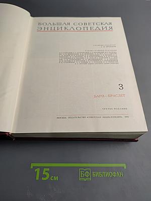 Большая Советская Энциклопедия. Том 3. Бари – Браслет
