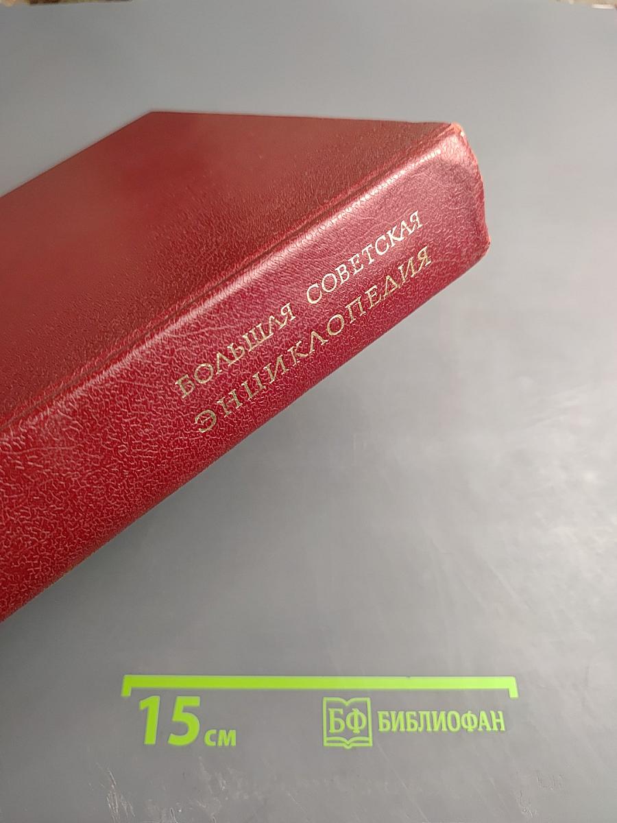 Большая Советская Энциклопедия. Том 3. Бари – Браслет