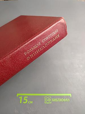 Большая Советская Энциклопедия. Том 3. Бари – Браслет