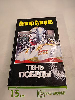 Тень Победы