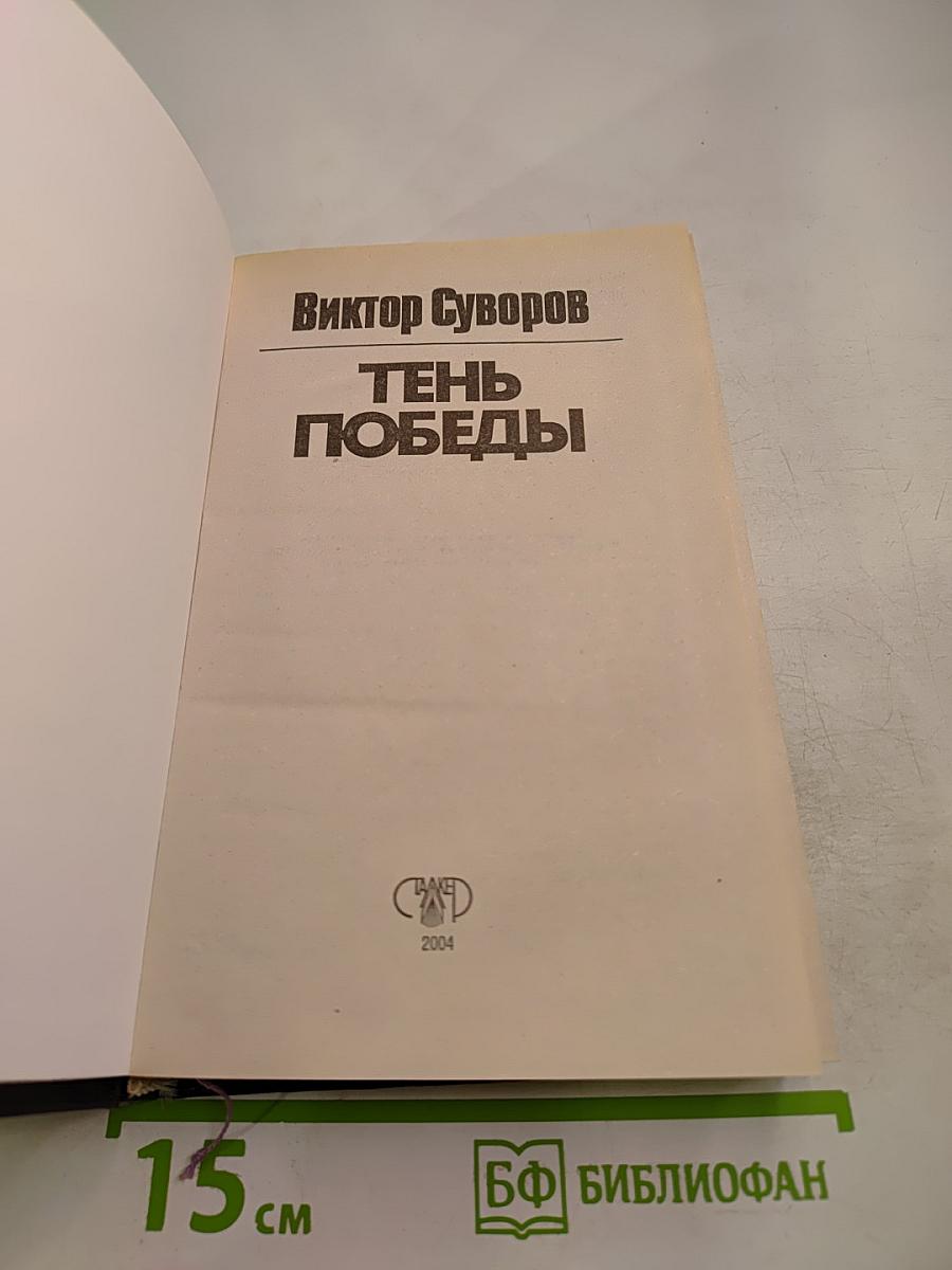 Тень Победы