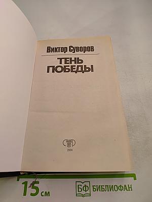 Тень Победы