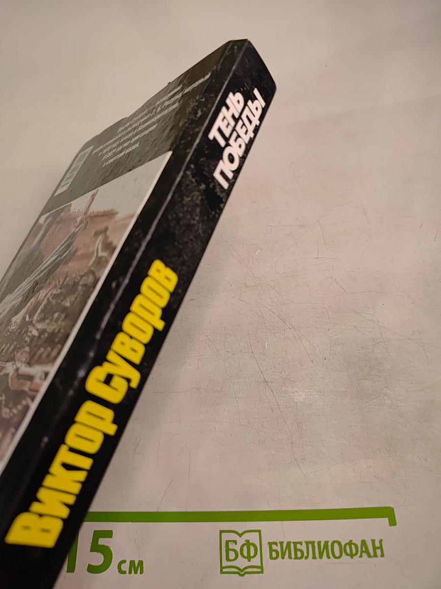 Тень Победы