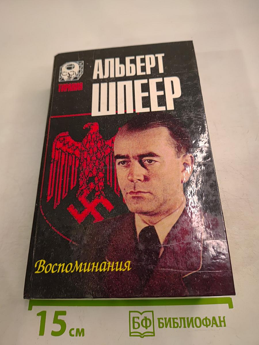 Воспоминания