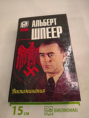 Воспоминания