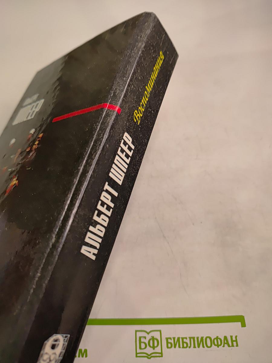 Воспоминания