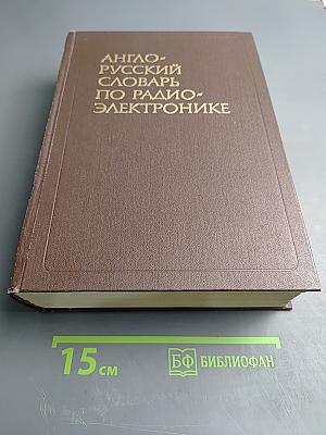 Англо-русский словарь по радиоэлектронике