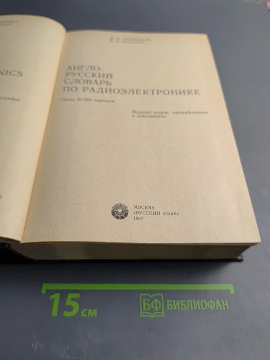 Англо-русский словарь по радиоэлектронике