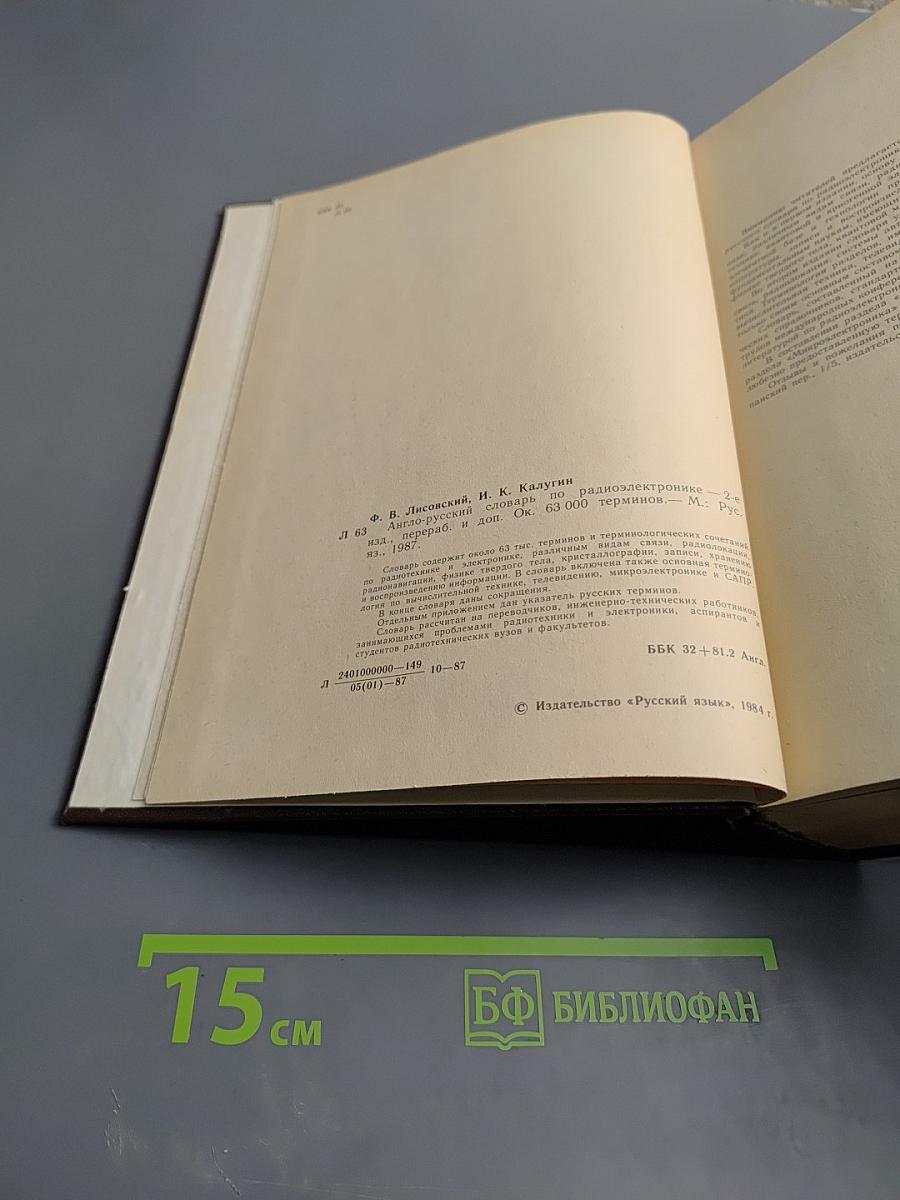 Англо-русский словарь по радиоэлектронике