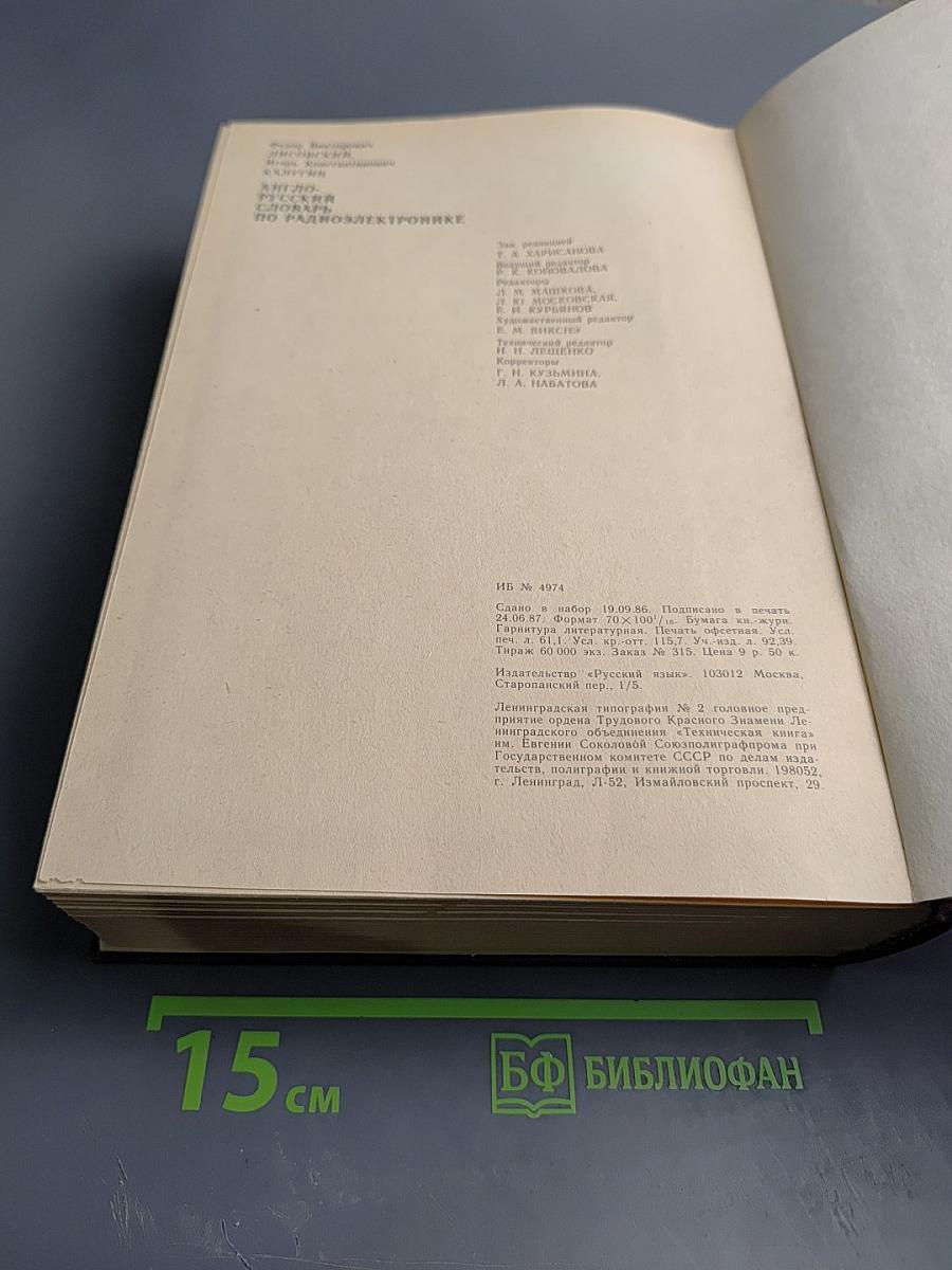 Англо-русский словарь по радиоэлектронике