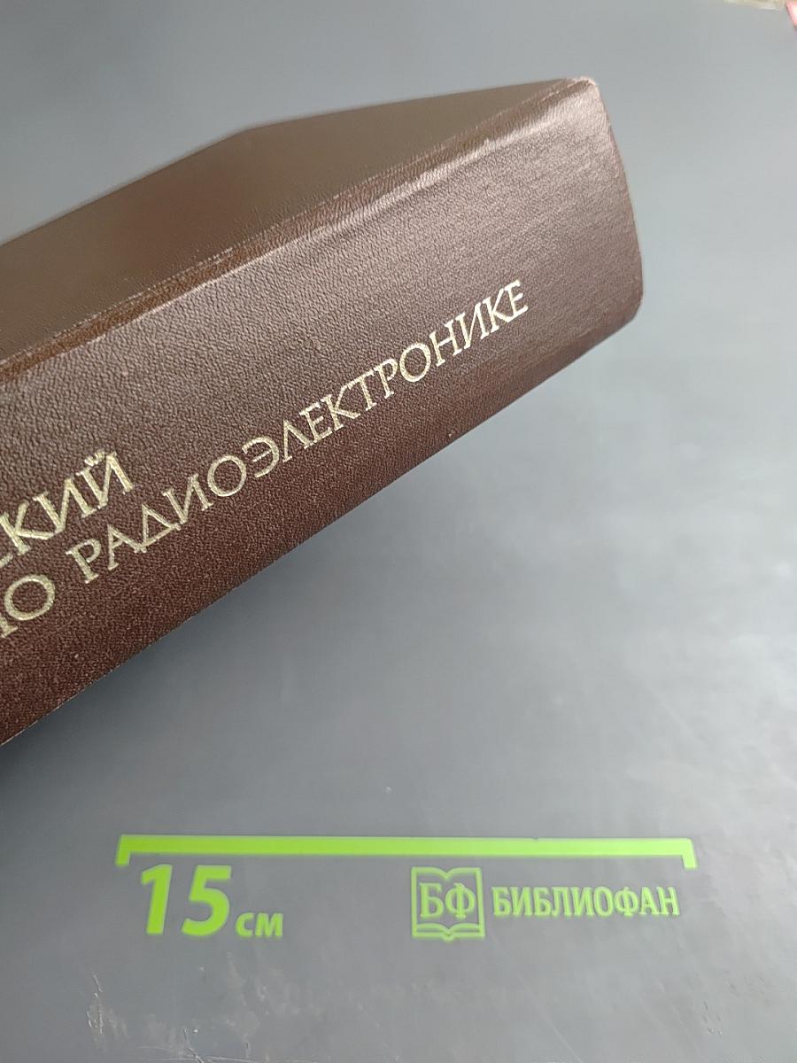 Англо-русский словарь по радиоэлектронике