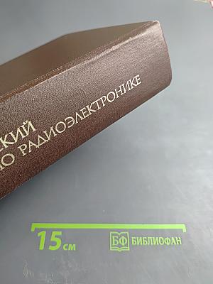 Англо-русский словарь по радиоэлектронике