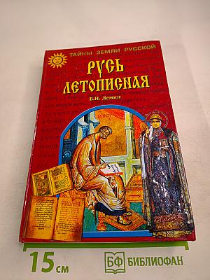 Русь летописная