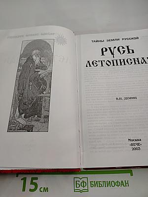 Русь летописная