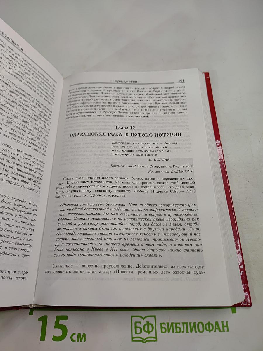 Русь летописная