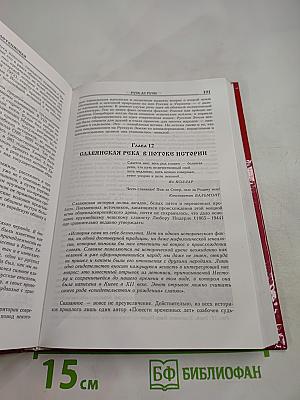 Русь летописная