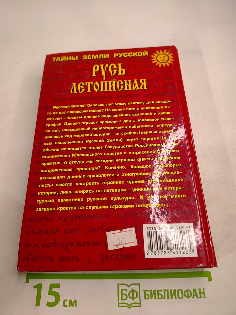 Русь летописная