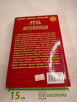 Русь летописная