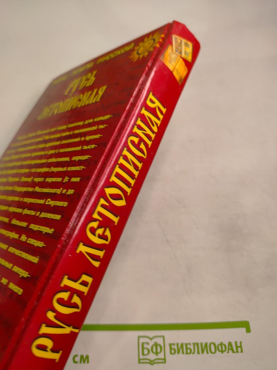 Русь летописная