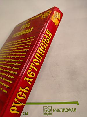 Русь летописная