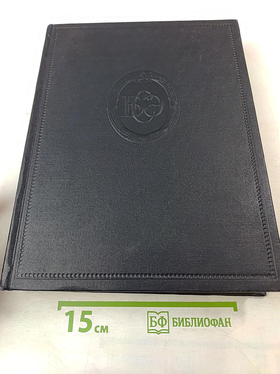 Большая Советская Энциклопедия, том 29 (И – Николаев)