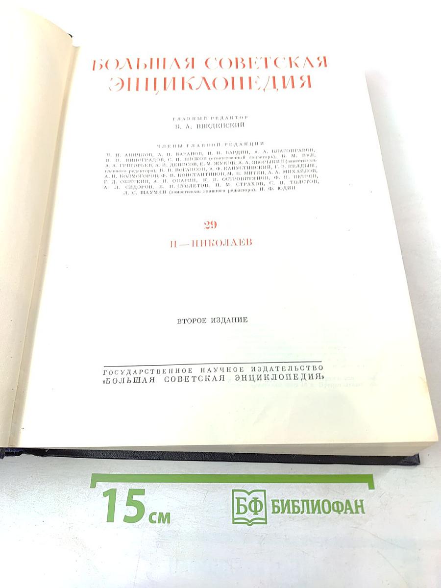 Большая Советская Энциклопедия, том 29 (И – Николаев)