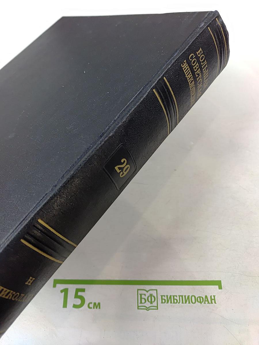 Большая Советская Энциклопедия, том 29 (И – Николаев)