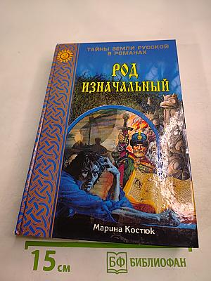 Род Изначальный