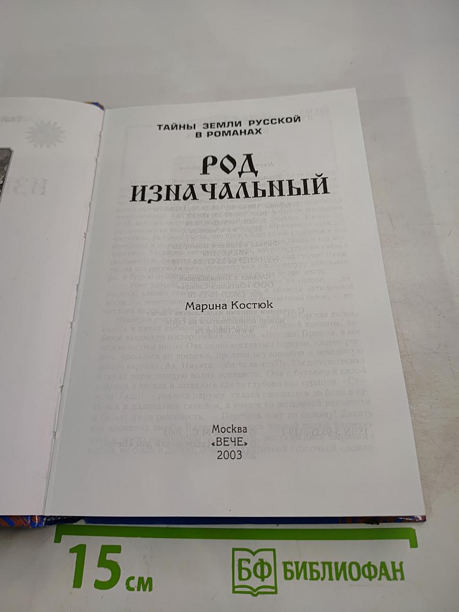 Род Изначальный