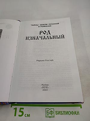 Род Изначальный