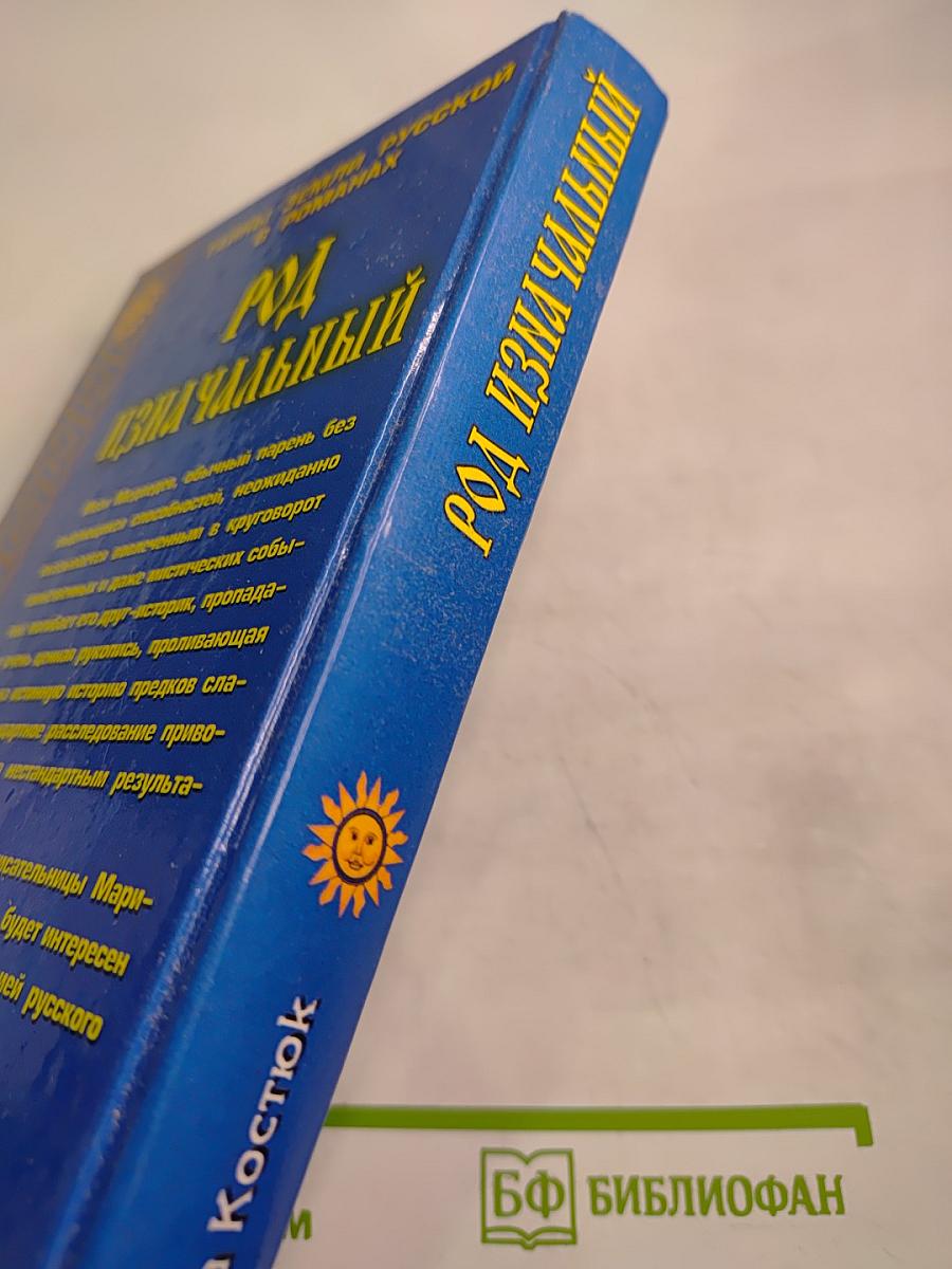 Род Изначальный